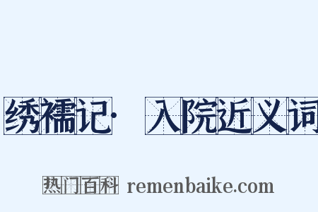 绣襦记·入院近义词是什么意思的图片